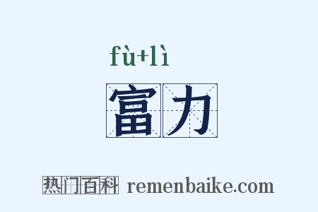 富力是什么意思的图片